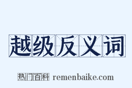 越级反义词是什么意思的图片